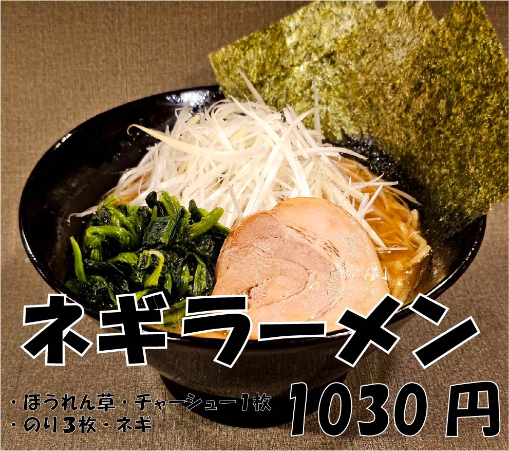 ネギラーメン
