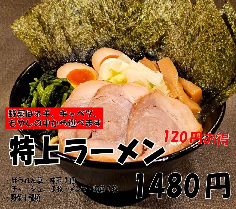 特上ラーメン